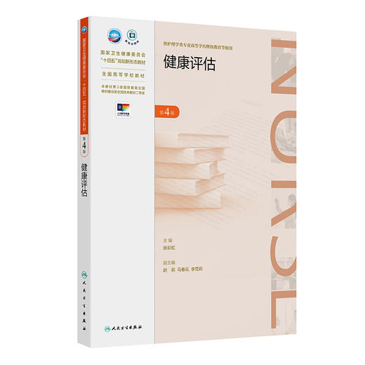 【预售】健康评估（第4版） 2024年11月学历教育教材 商品图0