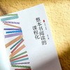 整本书阅读的课程化 大夏书系 闫学 阅读教育 启读 赏读 创读 商品缩略图6