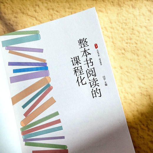 整本书阅读的课程化 大夏书系 闫学 阅读教育 启读 赏读 创读 商品图6