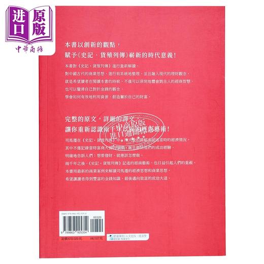 【中商原版】史记里的经济学 货殖列传 这本书让你知道 古代中国人是怎么赚钱的 港台原版 司马迁 海鹰文化 商品图2
