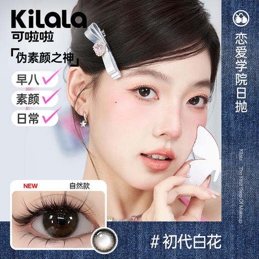 Kilala可啦啦恋爱学院系列美瞳日抛女10片彩色隐形近视眼镜 商品图5