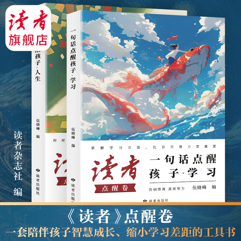 《点醒孩子学习+点醒孩子人生》 点醒学习 点醒人生 套装2册 小句子中的大道理 读者励志丛书·点醒卷 蝶变追梦姊妹篇 读者杂志社/编