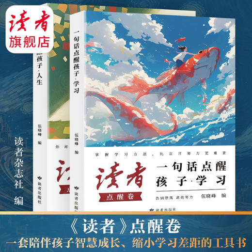 《点醒孩子学习+点醒孩子人生》 点醒学习 点醒人生 套装2册 小句子中的大道理 读者励志丛书·点醒卷 蝶变追梦姊妹篇 读者杂志社/编 商品图0