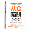 从众陷阱 托德罗斯哈佛大学社交沟通群体心理学乌合之众 商品缩略图1