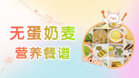 【专栏】无蛋奶麦营养餐谱
