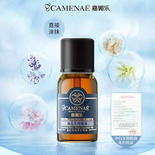 【双12大促】嘉媚乐净白无瑕精油  提亮净颜 细嫩柔滑  复方精油 商品图1