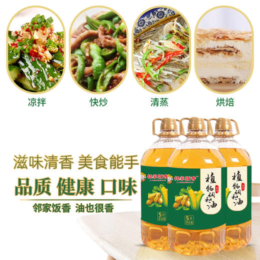 邻家饭香 非转基因 植物调和油 5L每桶 LJFX127 商品图1