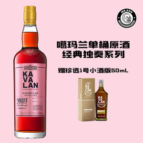 噶玛兰（Kavalan）马德拉单桶单一麦芽中国台湾威士忌