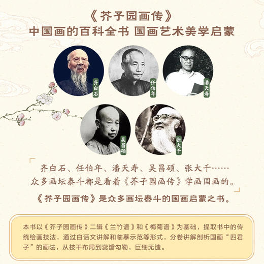 芥子园画传（全彩白话图解版）梅兰竹菊 国画*基础入门教程 国画小白自学 白描临摹画画描摹本 商品图1