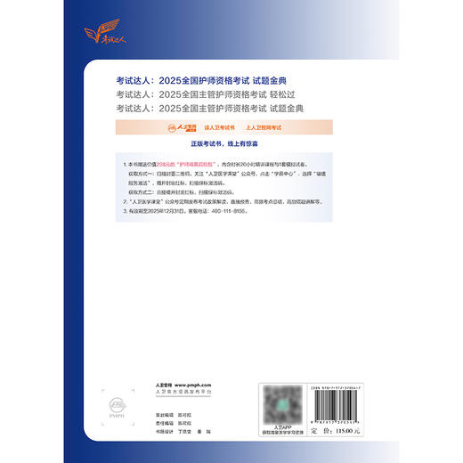 考试达人：2025全国护师资格考试 试题金典 2024年11月考试用书 吴春虎 王倩 刘哲哲 主编 9787117370547
 商品图2