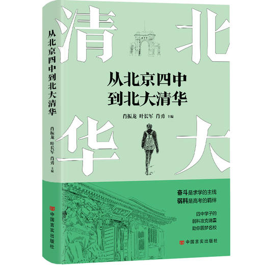 从北京四中到北大清华 商品图0