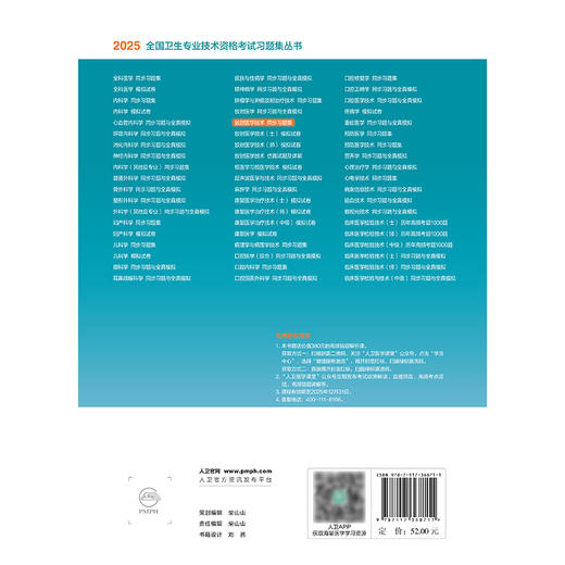 2025放射医学技术同步习题集 2024年11月考试用书 刘林祥 主编 9787117368711 商品图2