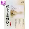 预售 【中商原版】经史百家杂钞6 港台原版 曾国藩 华夏出版 商品缩略图1