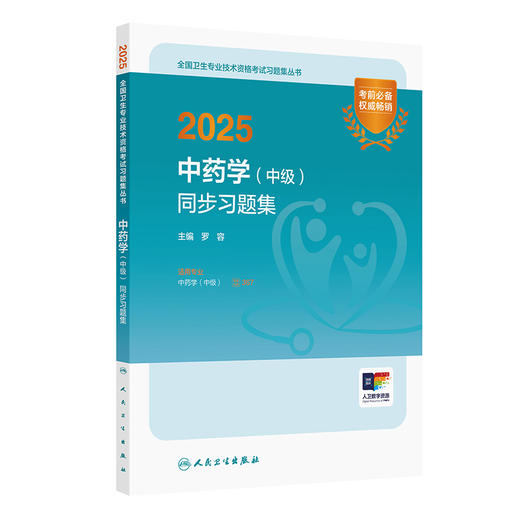 2025中药学（中级）同步习题集 2024年11月考试用书  罗容 主编 9787117371162 商品图0