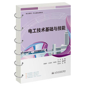 电工技术基础与技能