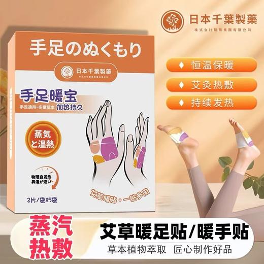 【买2送1，呵护寒冬】日本千叶手足暖贴 恒温保暖 天然草本 穿戴式，艾草暖手贴暖脚宝 商品图0