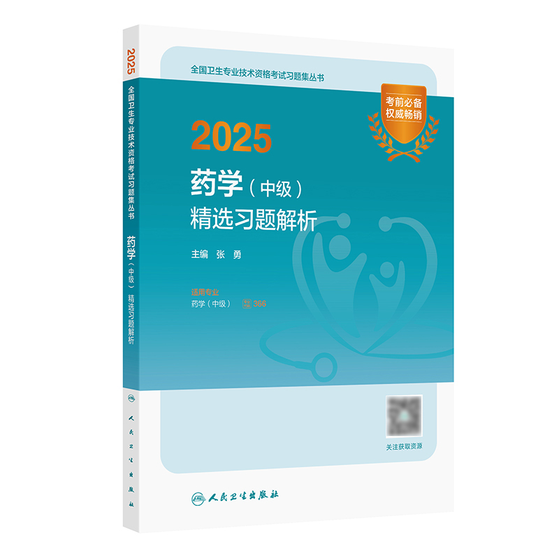 2025药学（中级）精选习题解析 2024年11月考试用书 张勇 主编 9787117371063
