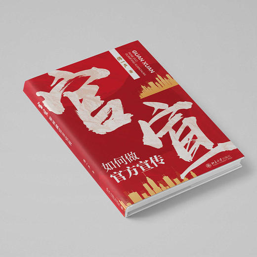 官宣：如何做官方宣传 傅一声 著 北京大学出版社 商品图2