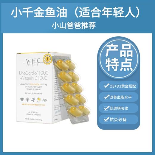 鱼油｜WHC小千金鱼油 高纯度深海鱼油 改善血脂水平 改善动脉硬化 60粒 补充O3  小千金 商品图0