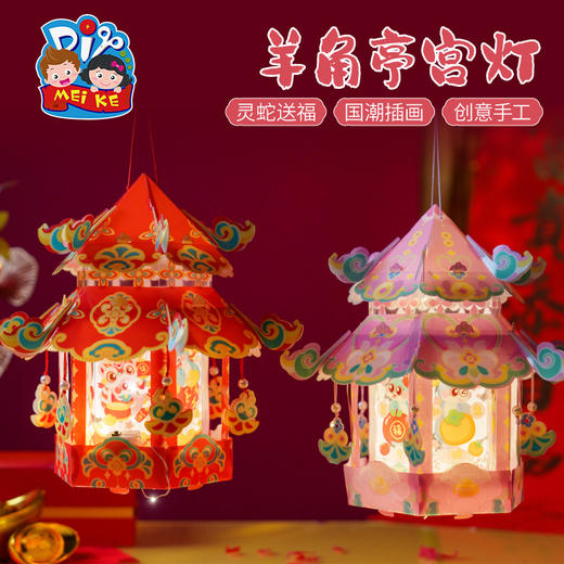 蛇年新年元旦春节羊角亭宫灯手工diy灯笼儿童材料包古风花灯2025 商品图1