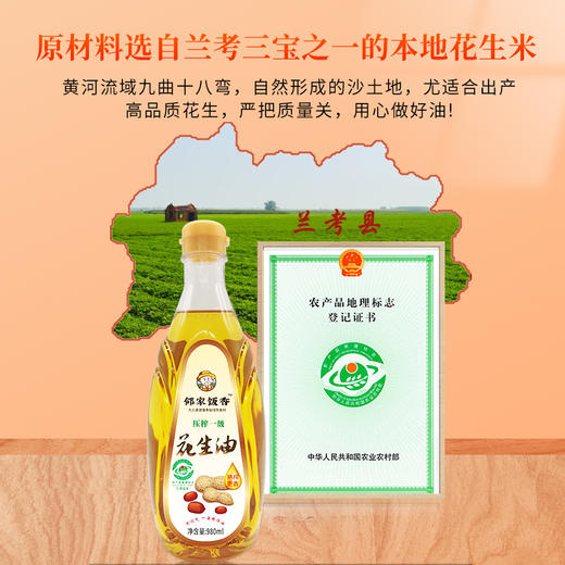 邻家饭香 压榨一级浓香花生油 地标兰考花生压榨 980ml每瓶 LJFX62 商品图2