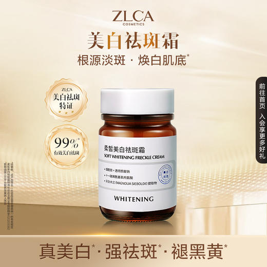 【拍一发二】柔皙美白祛斑霜美白 商品图0