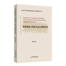 多维视阈下的机关运行保障管理 机关运行保障管理