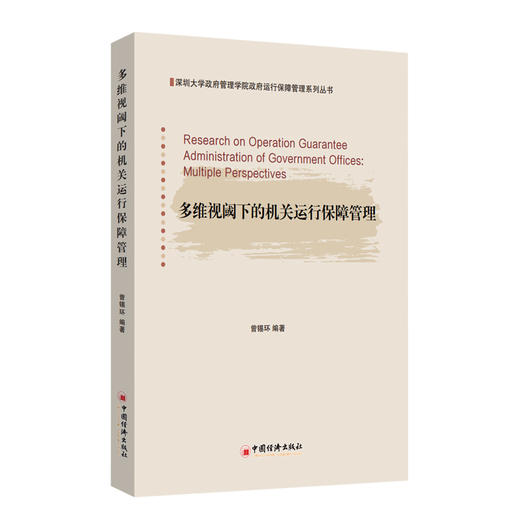 多维视阈下的机关运行保障管理 机关运行保障管理 商品图0