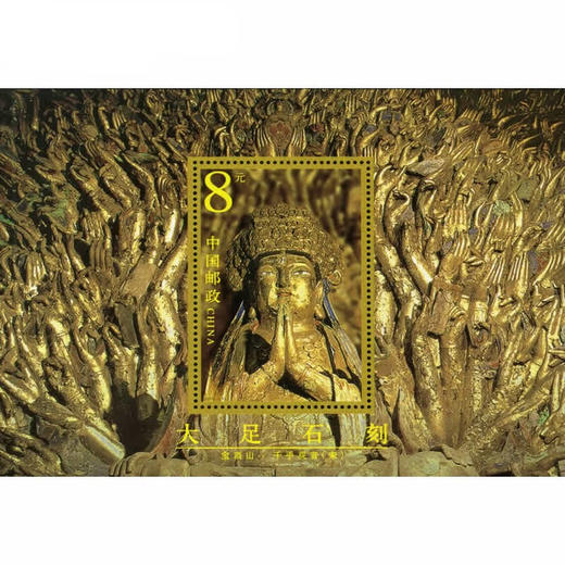 《大足石刻》特种邮票 2002-13 商品图1