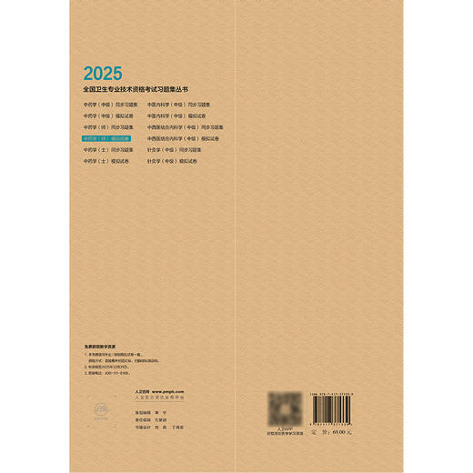 2025中药学（师）模拟试卷 2024年11月考试用书 罗容
主编 9787117371339 商品图2
