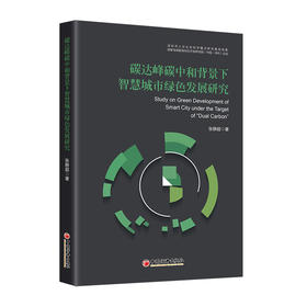 碳达峰碳中和背景下智慧城市绿色发展研究 智慧城市 绿色发展 融合创新 大数据 物联网 数字信息 低碳科技