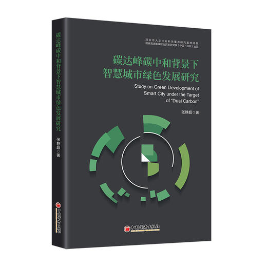 碳达峰碳中和背景下智慧城市绿色发展研究 智慧城市 绿色发展 融合创新 大数据 物联网 数字信息 低碳科技 商品图0