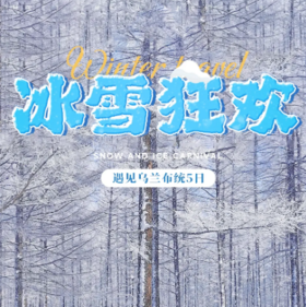5天【遇见乌兰布统·冰雪狂欢】塞罕坝+祭火大典+越野车穿越+承德+篝火狂欢+赠送烟花+28人精品小团