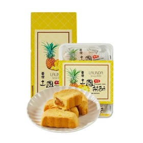 LALINDA关庙土凤梨酥600g/240g 外酥里软甘醇不腻 152561/152562
