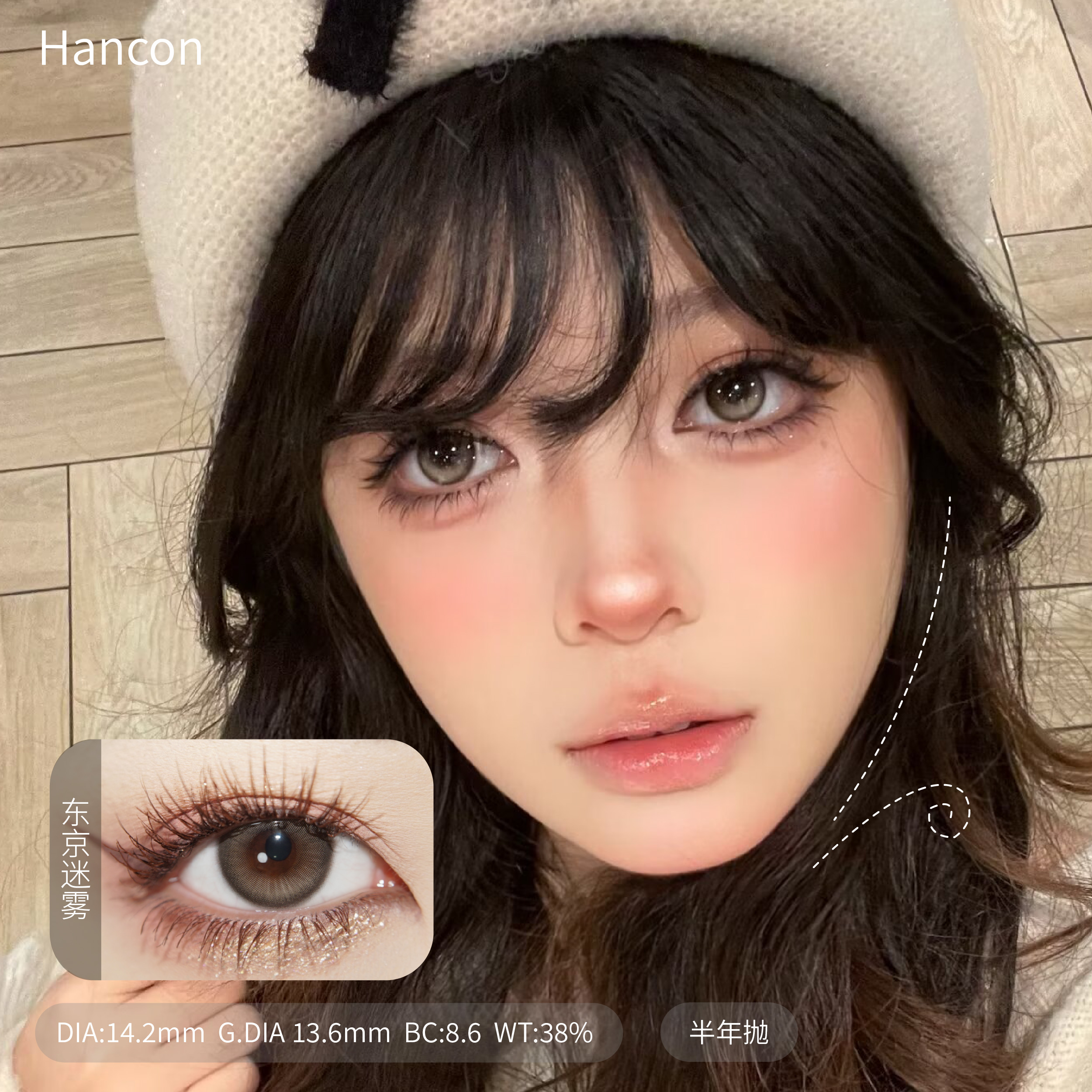 HANCON半年抛 东京迷雾/加州日落 14.2mm