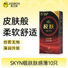 【柔软轻薄】SKYN极肤肤感薄避孕套10只 商品缩略图0
