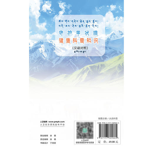 守护甲状腺健康科普知识（汉藏对照） 2024年11月科普书 商品图2