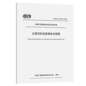 公路泥石流监测技术规程（T/CECS G：J22-02—2024）