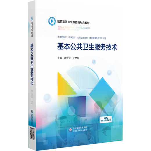 基本公共卫生服务技术（医药高等职业教育新形态教材）供预防医学 健康管理及相关等专业用 蒋金金9787521449457中国医药科技出版社 商品图1