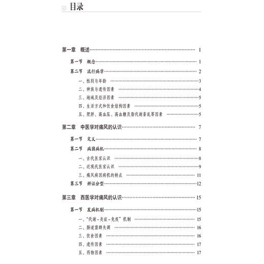 痛风 (常见病针灸临床丛书) 主编 洒玉萍 针灸治疗方案临床疗效规律 中医针灸治疗浊瘀痹类病症 9787521447477中国医药科技出版社 商品图2