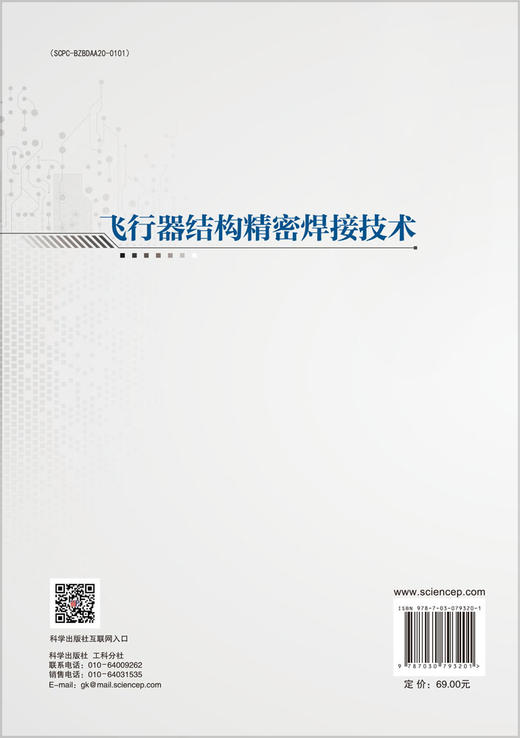 飞行器结构精密焊接技术 商品图1