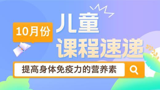 24.10：提高身体免疫力，哪些营养素是必须的 商品图0
