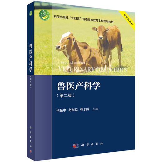 兽医产科学（第二版） 商品图0