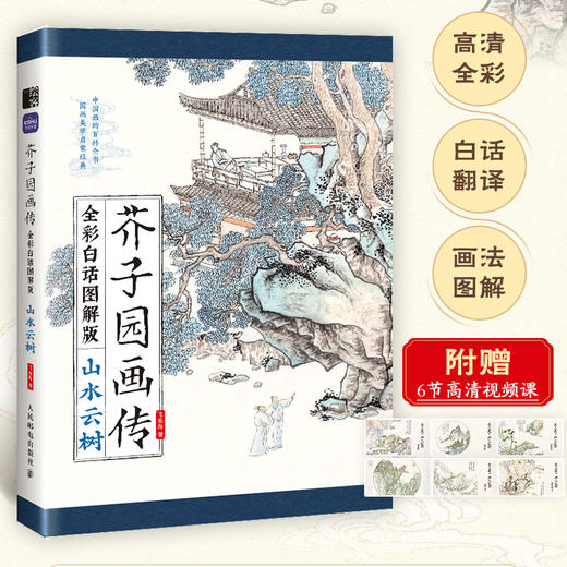 芥子园画传（全彩白话图解版）山水云树 国画*基础入门教程 国画小白自学 白描临摹画画描摹本 商品图0