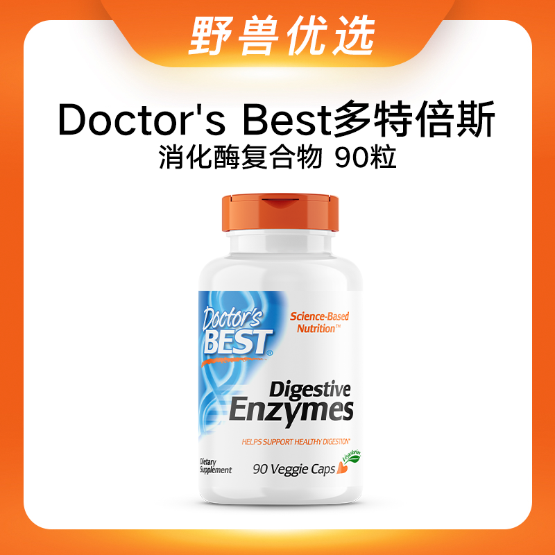 野兽优选｜Doctor's Best多特倍斯消化酶复合物素食胶囊 90粒(跨境海淘商品不支持7天无理由)