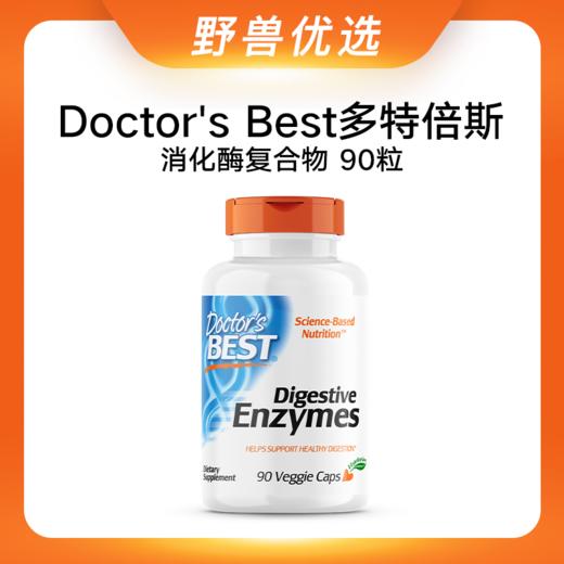 野兽优选｜Doctor's Best多特倍斯消化酶复合物素食胶囊 90粒(跨境海淘商品不支持7天无理由) 商品图0