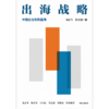 中信出版 | 出海战略：中国企业的新蓝海 商品缩略图2