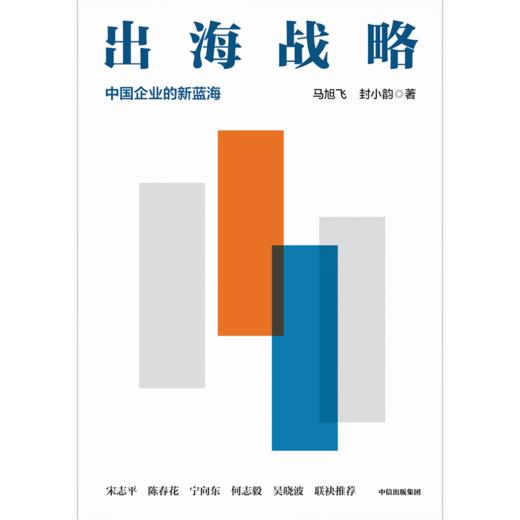 中信出版 | 出海战略：中国企业的新蓝海 商品图2