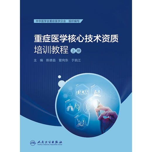 重症医学核心技术资质培训教程（上册） 2024年11月参考书 商品图1