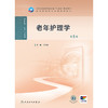 老年护理学（第5版） 商品缩略图1